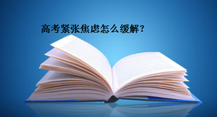 你知道有6种不同类型的考试焦虑吗?