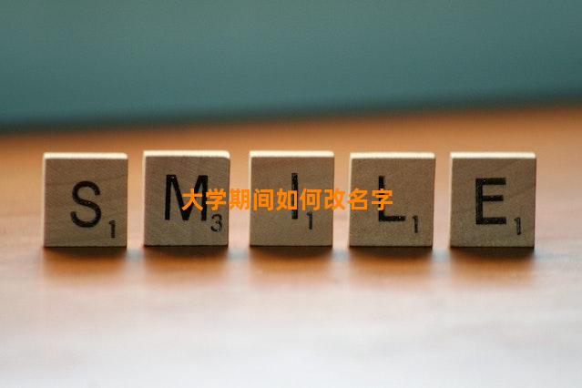 大学期间如何改名字