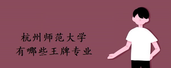 杭州师范有什么专业