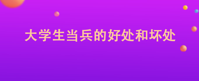 大学里当兵有什么好处