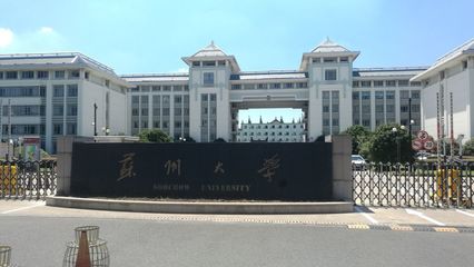 苏州大学什么