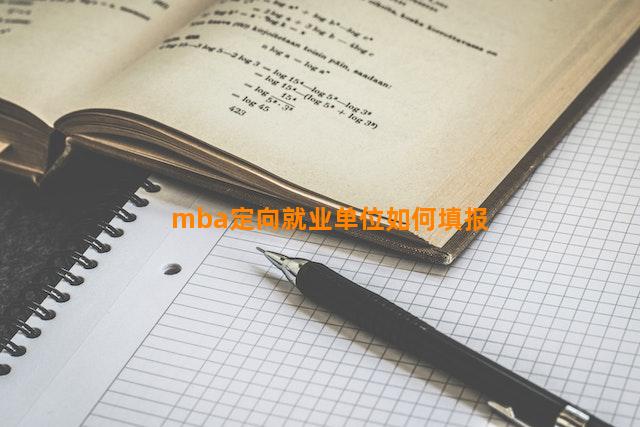 mba定向就业单位如何填报