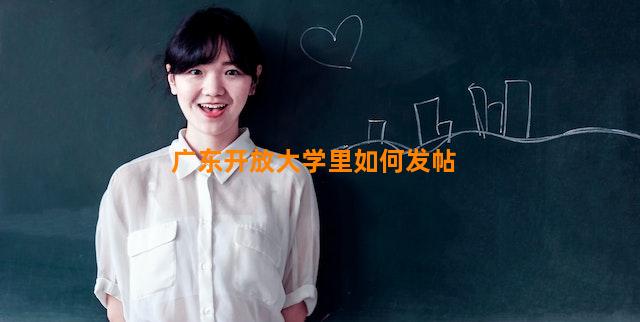 广东开放大学里如何发帖