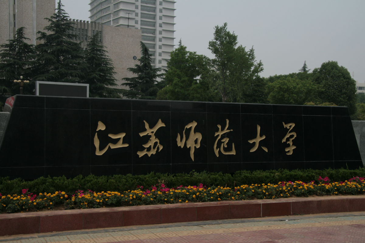 师范大学是什么