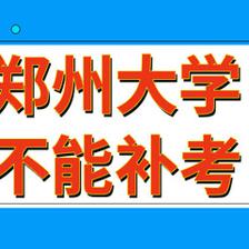 郑大补考如何报考