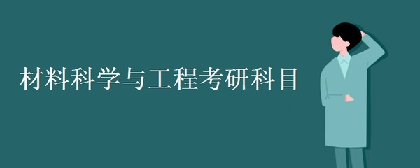 材料物理考研考什么