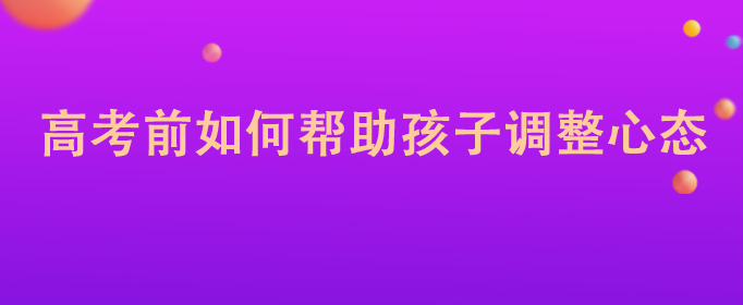 心态决定命运，备战高考家长如何调整孩子心态