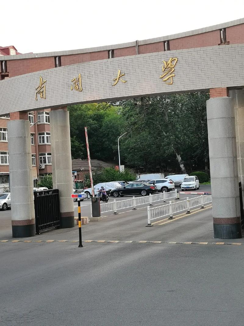 南开大学是什么大学