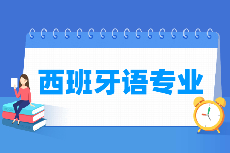 湘潭大学西班牙专业如何