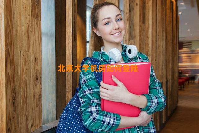 北京大学机房如何登陆