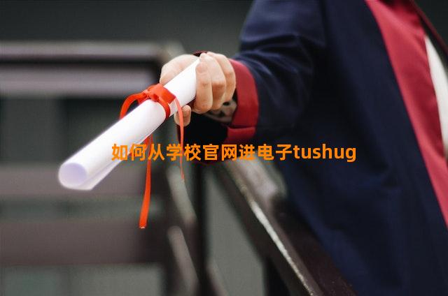 如何从学校官网进电子tushug