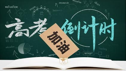 高考倒计时巧除焦虑症 家长勿做学习“导师”