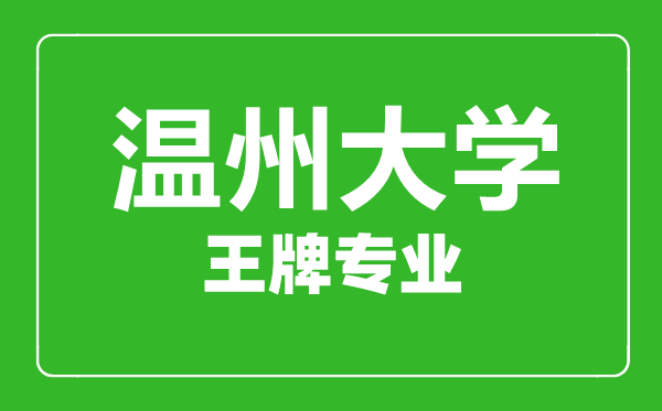 温州大学有什么专业好