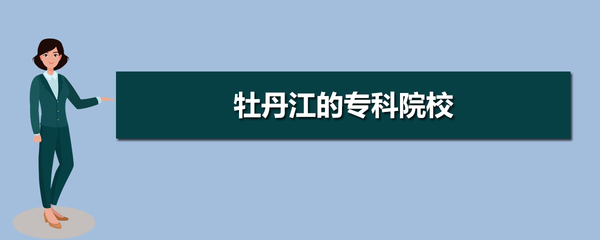 牡丹江有什么大专学校