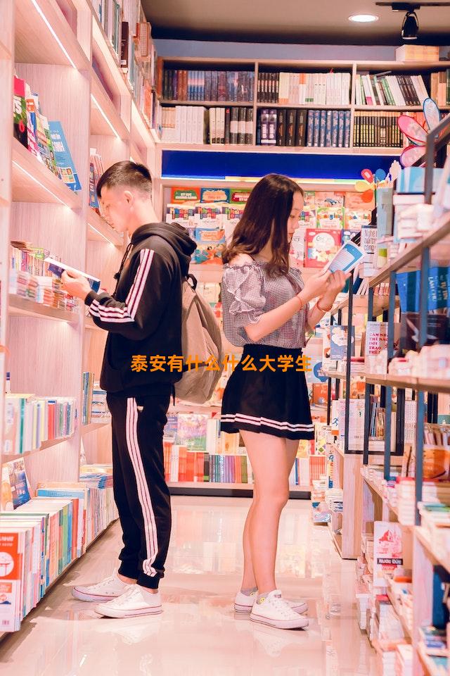 泰安有什么什么大学生