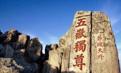 山东中的山指什么山