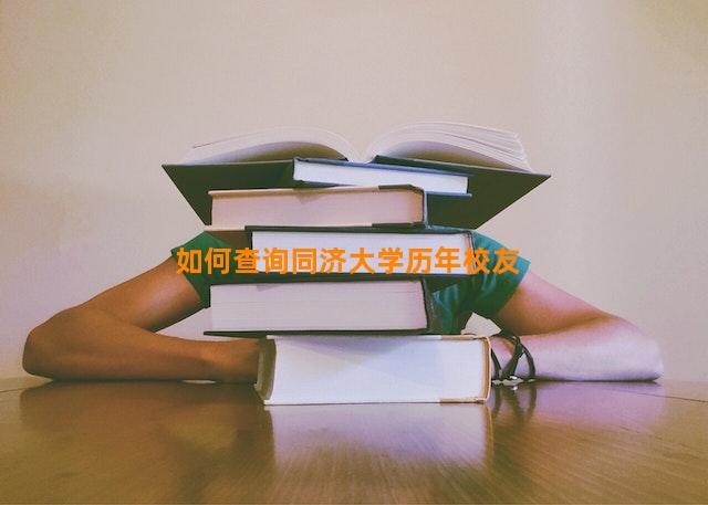 如何查询同济大学历年校友