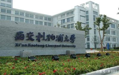 西交利物浦大学怎么样