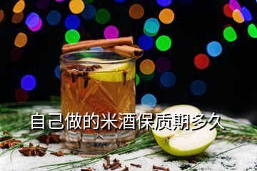 米汁酒常温存放多久