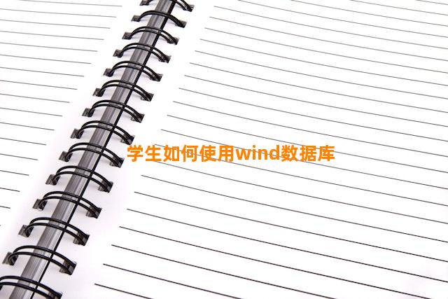 学生如何使用wind数据库