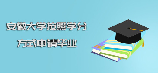 大学如何取得学分