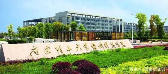 南京科技学院是什么学校