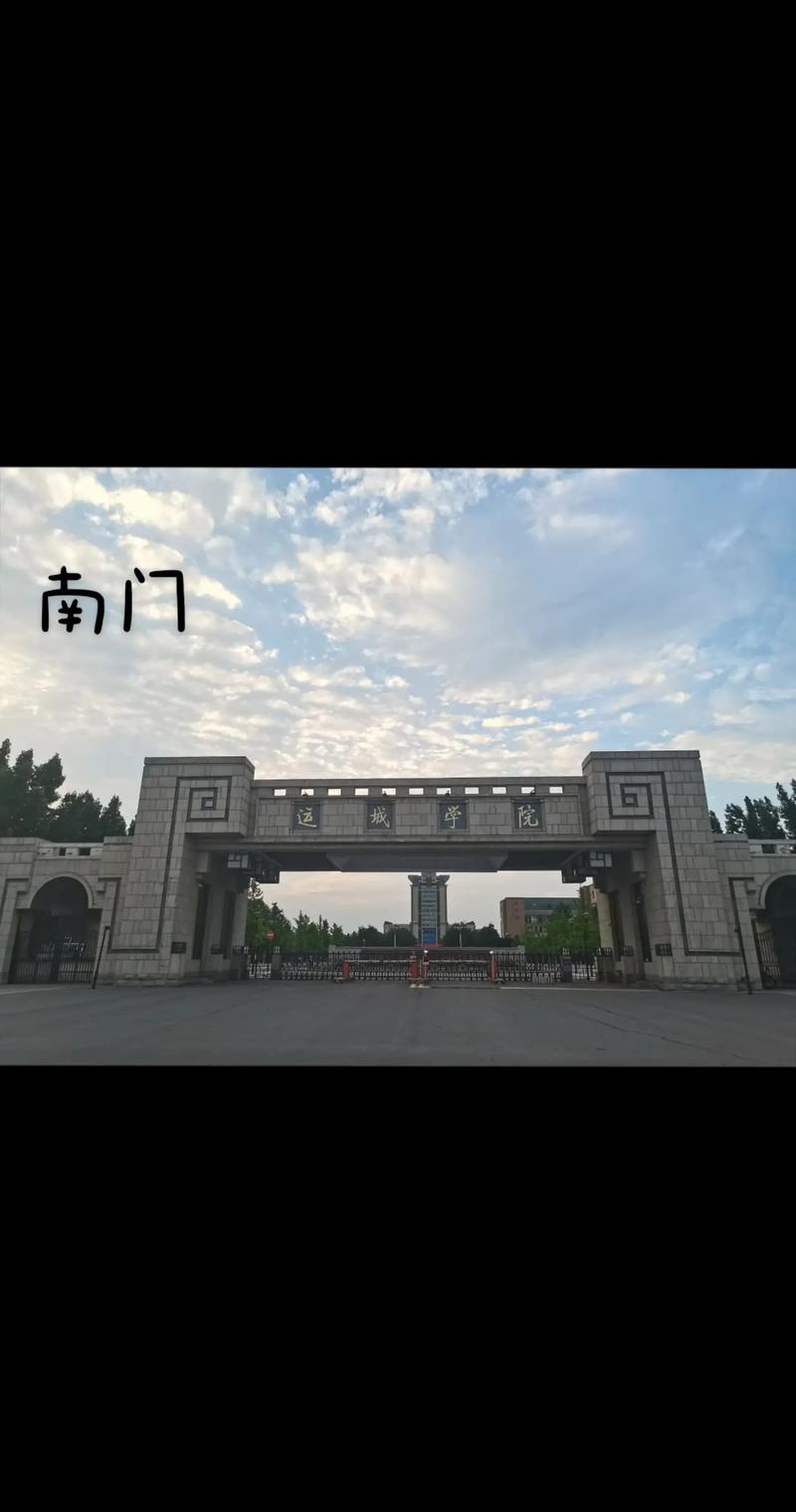 运城什么大学