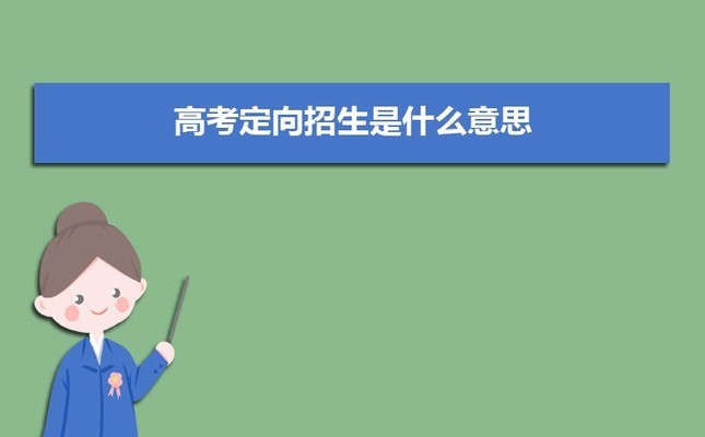 大学定向生是什么意思