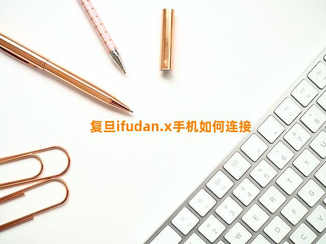 复旦ifudan.x手机如何连接