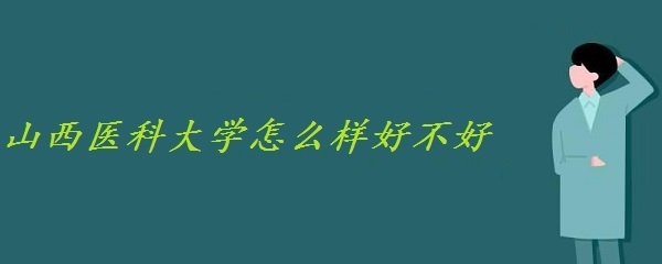 山西医科大学如何