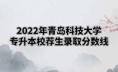 青岛科技大学什么时候录取