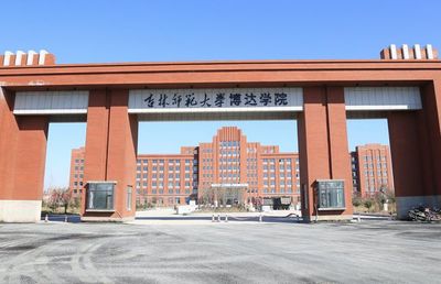 吉林师范博达学院如何