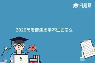 2024年高考前家长应该做什么