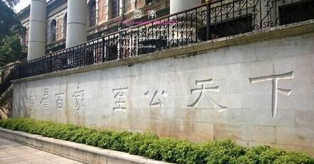 云南大学校训是什么