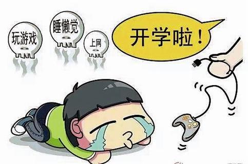 开学在即家长染上“开学恐惧症” 比学生还紧张