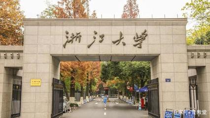 浙江有哪些大学