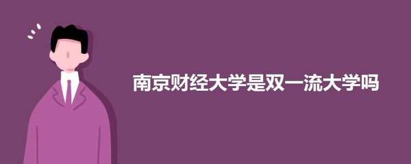 南京红山学院到底如何