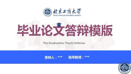 大学毕业答辩是什么