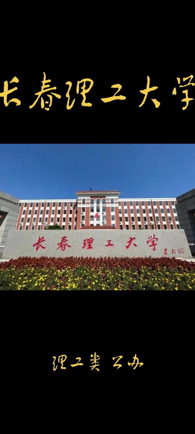 长春什么什么大学好