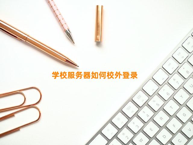 学校服务器如何校外登录