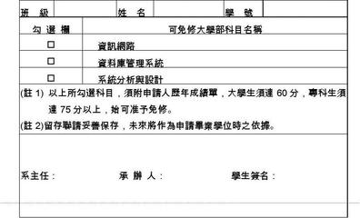 大学如何申请课程免修