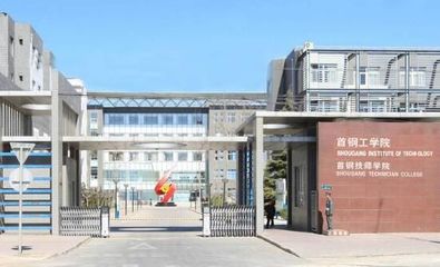 首钢学院如何