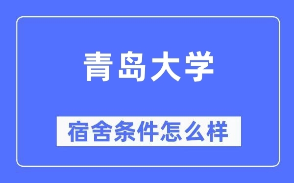 青岛大学宿舍如何