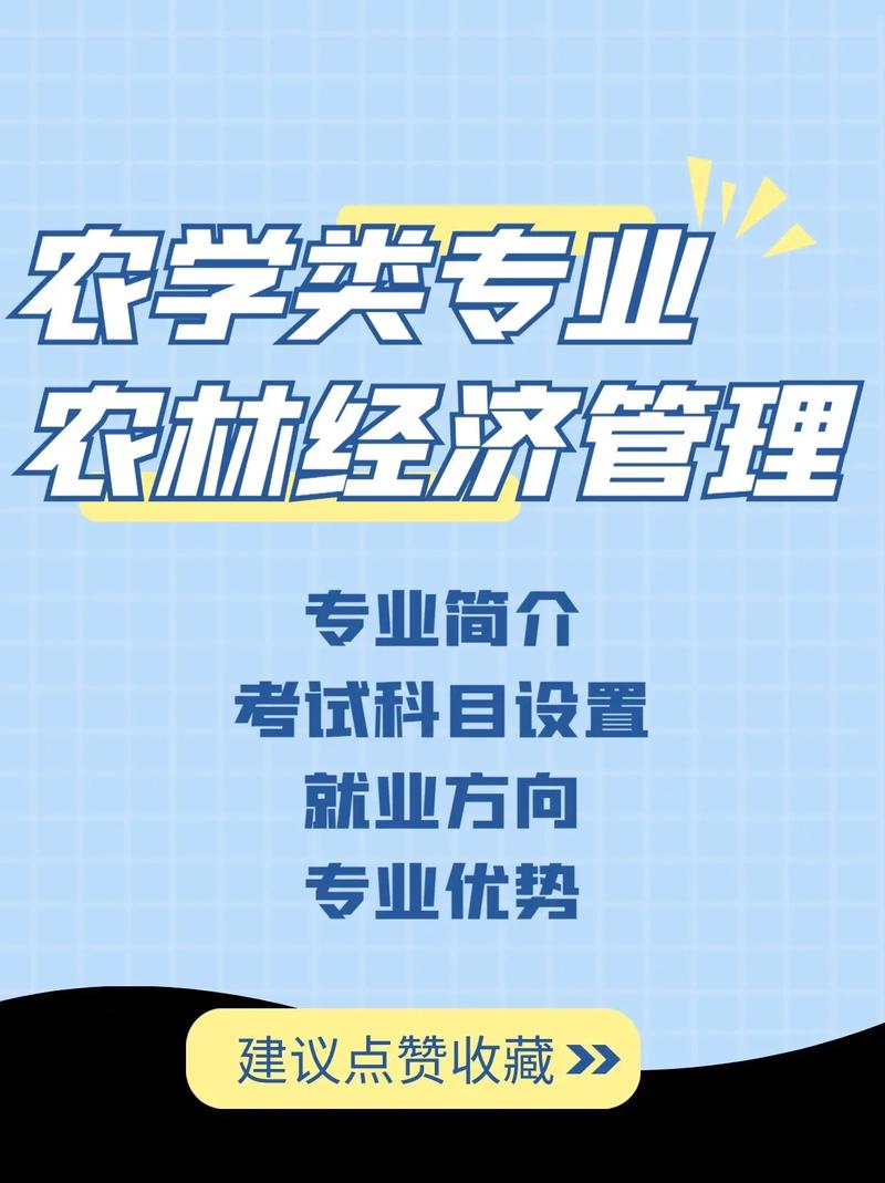 农林经济管理都学什么