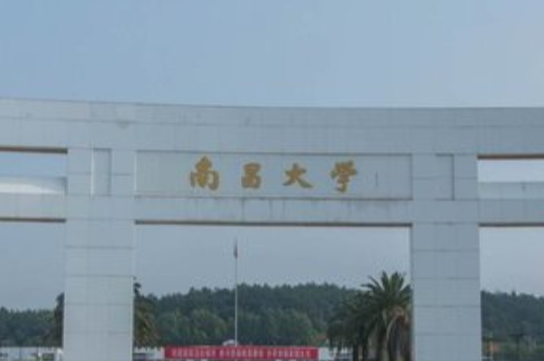 南昌大学如何