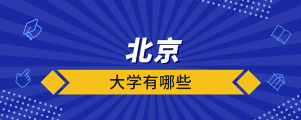 北京有什么大学专科