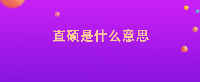 直硕是什么意思