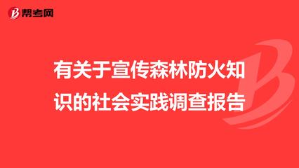 如何防火社会实践