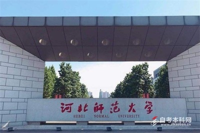 河北有什么大学