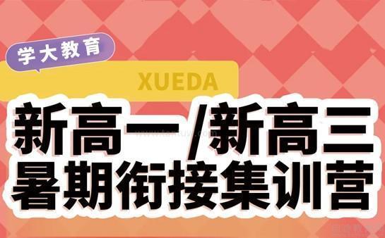 中考后必做两件事之一： 暑假八次课学完高一上